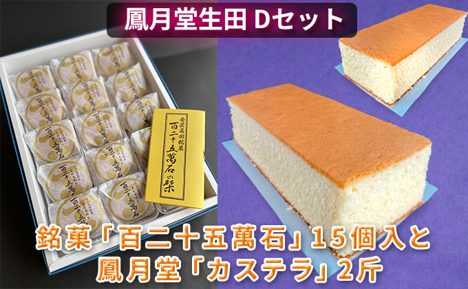 鳳月堂生田 銘菓「百二十五萬石」と鳳月堂「カステラ」 【Dセット】 / 広島県安芸高田市 | セゾンのふるさと納税