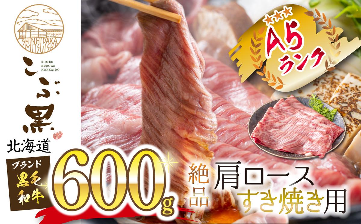 【北海道新ひだか町】北海道産 黒毛和牛 こぶ黒 すき焼き 用 肩ロース 600g