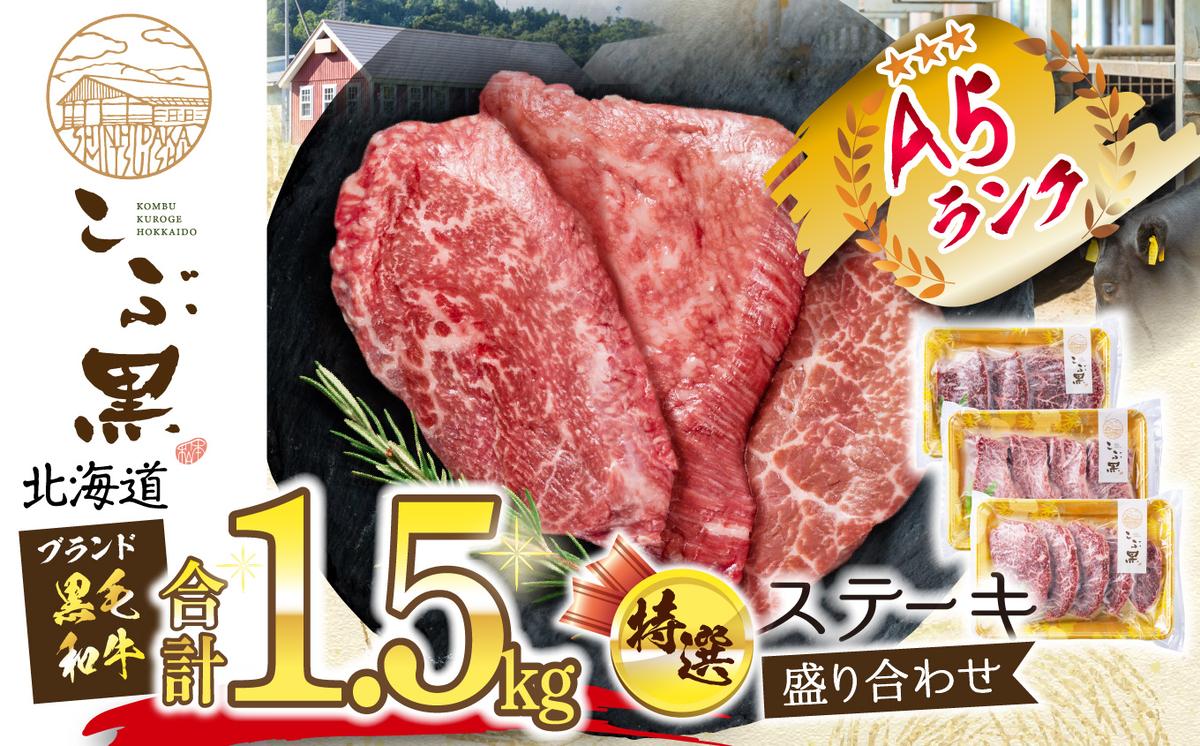 北海道産 こぶ黒 A5 ステーキ 盛り合わせ 計 1.5kg (3種) 何が届くか お楽しみ