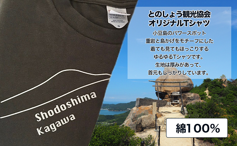 小豆島 】小豆島とのしょうご当地Tシャツ（チャコール