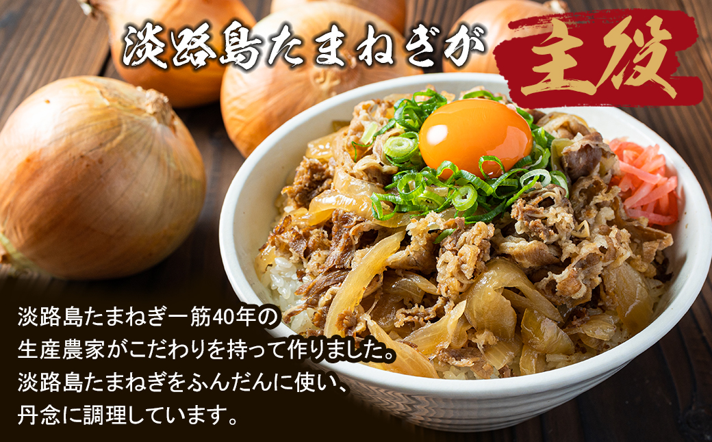 兵庫県淡路市のふるさと納税 淡路島たまねぎ牛丼の具　150g×10食