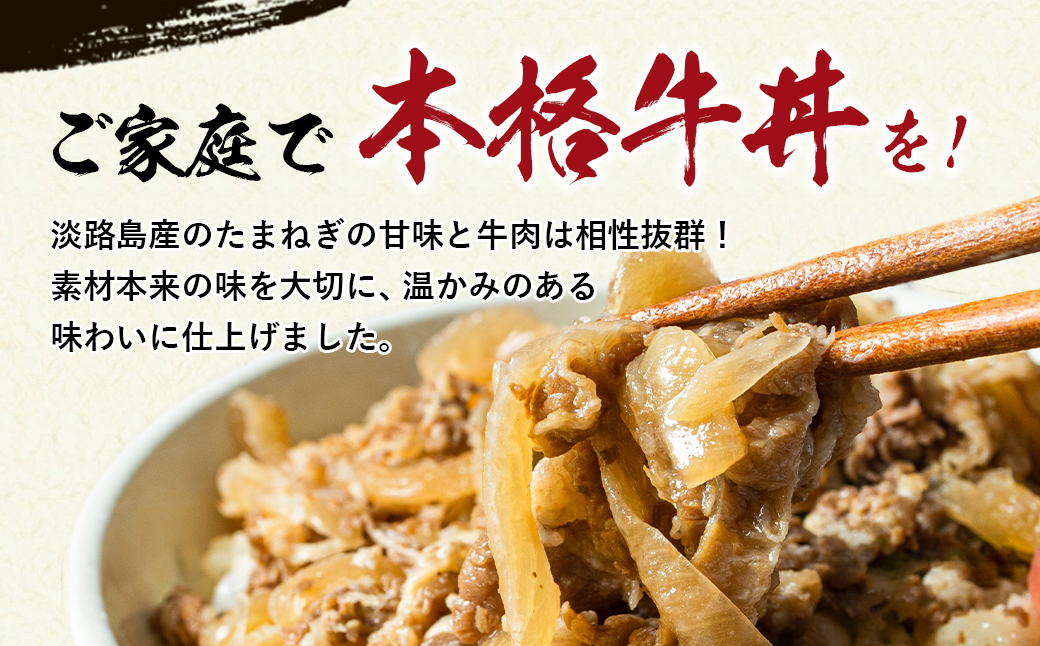 兵庫県淡路市のふるさと納税 淡路島たまねぎ牛丼の具　150g×10食