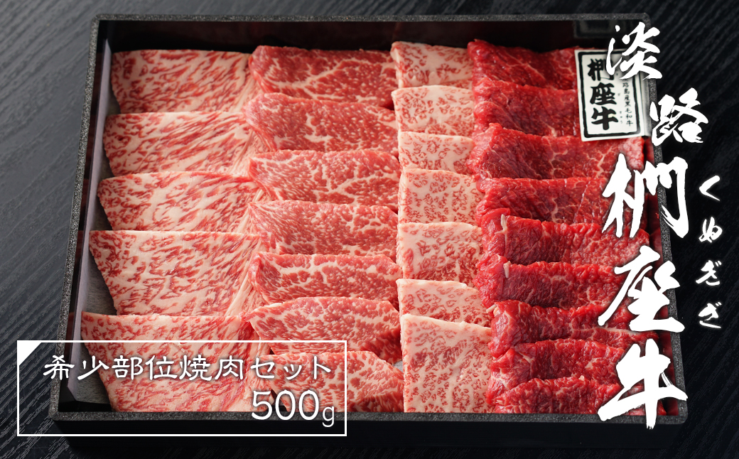 淡路椚座牛希少部位焼肉セット500g（兵庫県淡路市） | ふるさと納税