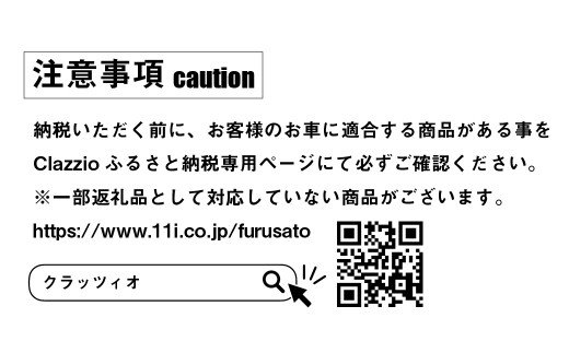 兵庫県淡路市のふるさと納税 Clazzioシートカバー＆フロアマット購入用 商品券