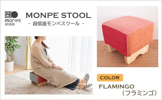 【兵庫県淡路市】MONPE STOOL(超低座モンペスツール)FLAMINGO(フラミンゴ)