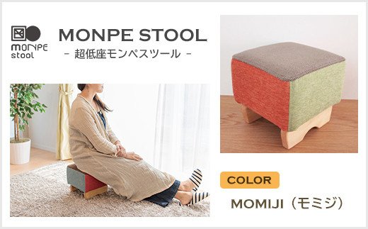 【兵庫県淡路市】MONPE STOOL(超低座モンペスツール)MOMIJI(紅葉)
