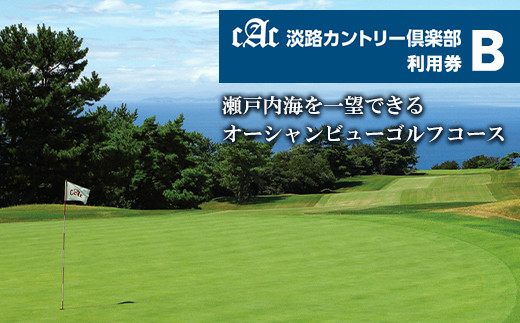 【兵庫県淡路市】淡路カントリー倶楽部ゴルフ利用券【B】(9,000円分)
