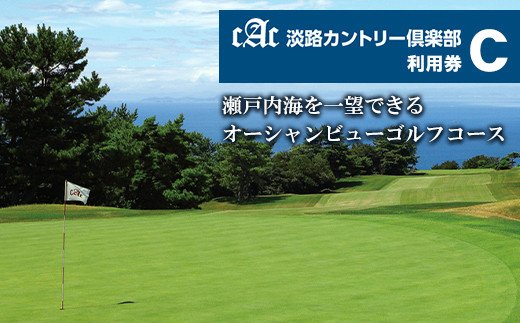 【兵庫県淡路市】淡路カントリー倶楽部ゴルフ利用券【C】(15,000円分)