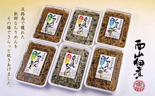 【兵庫県淡路市】淡路島で獲れたちりめん佃煮 3点セット!(山椒・生姜・京風)