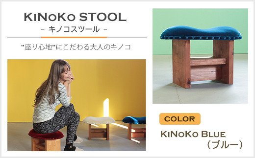 【兵庫県淡路市】KiNoKO STOOL キノコスツール KiNoKo Blue(ブルー)