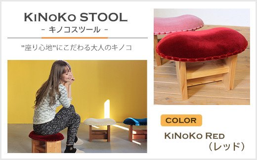 【兵庫県淡路市】KiNoKO STOOL キノコスツール KiNoKo Red(レッド)