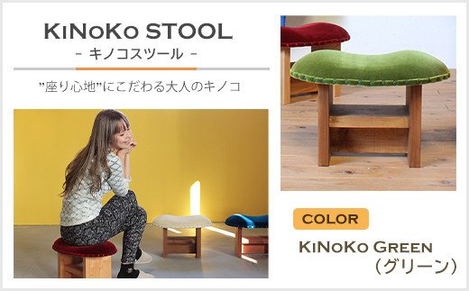 yɌWHszKiNoKO STOOL@LmRXc[@KiNoKo Green(O[)