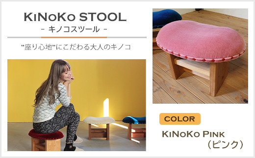 yɌWHszKiNoKO STOOL@LmRXc[@KiNoKo Pink(sN)