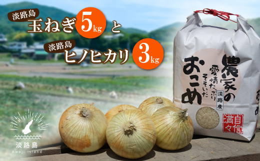 名手農園の淡路島特産玉ねぎ(5kg)とお米(3kg)