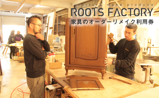 【兵庫県淡路市】家具のオーダーリメイク利用券【A】