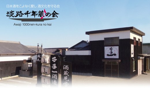 【兵庫県淡路市】淡路の地酒を一緒に応援しませんか!淡路千年蔵の会年間会員証と利用券