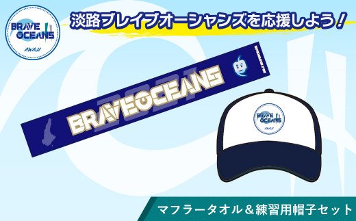 淡路BRAVE OCEANS　マフラータオル＆練習用帽子セット