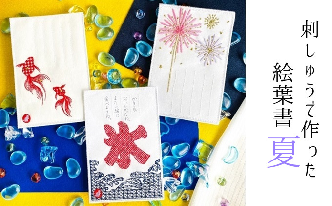 刺しゅうで作った うれしっしゅの絵葉書 夏 3種3枚セット 富山県射水市 セゾンのふるさと納税