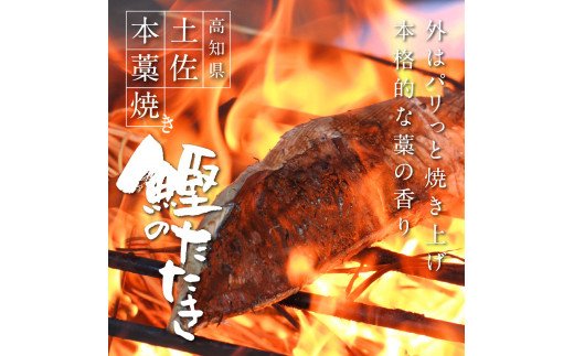 高知県芸西村のふるさと納税 t076kgp　《3ヵ月定期便》数量限定 人気海鮮 芸西村厳選1本釣り本わら焼き「田野屋銀象シリーズ 極 カツオのたたき（3～4人前）完全天日塩付（田野屋銀象ソルト）」〈高知県・土佐市共通返礼品〉かつお タタキ 海鮮 藁焼き 鰹 塩 (随時出荷中)