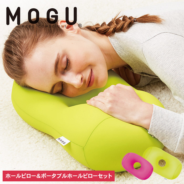 MOGU-モグ‐】ホールピロー（ライトグリーン）＆ポータブルホールピロー