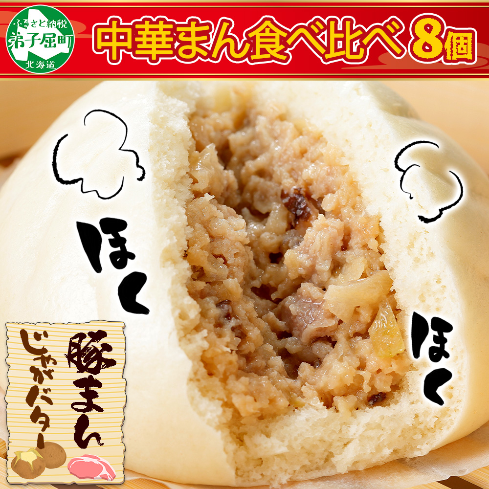 1921. 中華まん 食べ比べ セット 豚まん じゃがバターまん 計8個 肉まん 豚肉 肉 じゃがバタ じゃがいも ジャガイモ 送料無料 北海道 弟子屈町