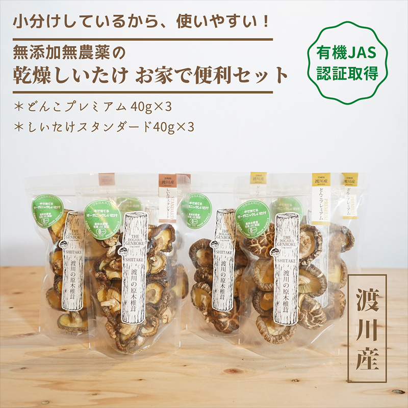 オーガニック乾燥椎茸　セット（有機JAS認証・原木栽培）