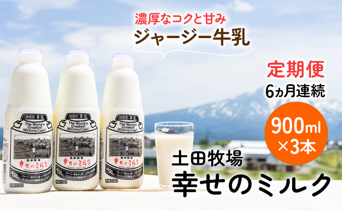 土田牧場 幸せのミルク（ジャージー 牛乳）6ヶ月 定期便 900ml×3本 