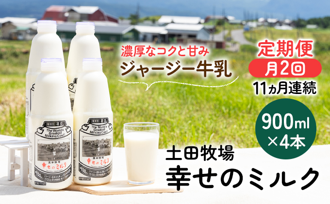 セゾンのふるさと納税　栄養豊富）　秋田県にかほ市　11ヶ月定期便（牛乳　900ml×4本　2週間ごとお届け！幸せのミルク　定期