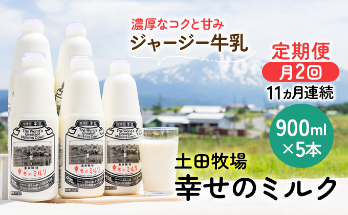 2週間ごとお届け！幸せのミルク　定期　900ml×5本　11ヶ月定期便（牛乳　セゾンのふるさと納税　栄養豊富）　秋田県にかほ市