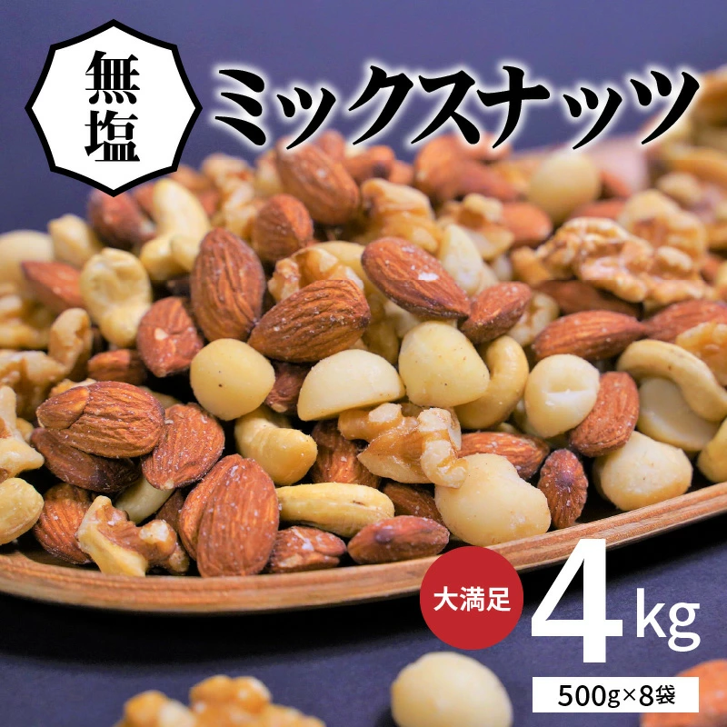 【大容量】4種の無塩ミックスナッツ 4kg