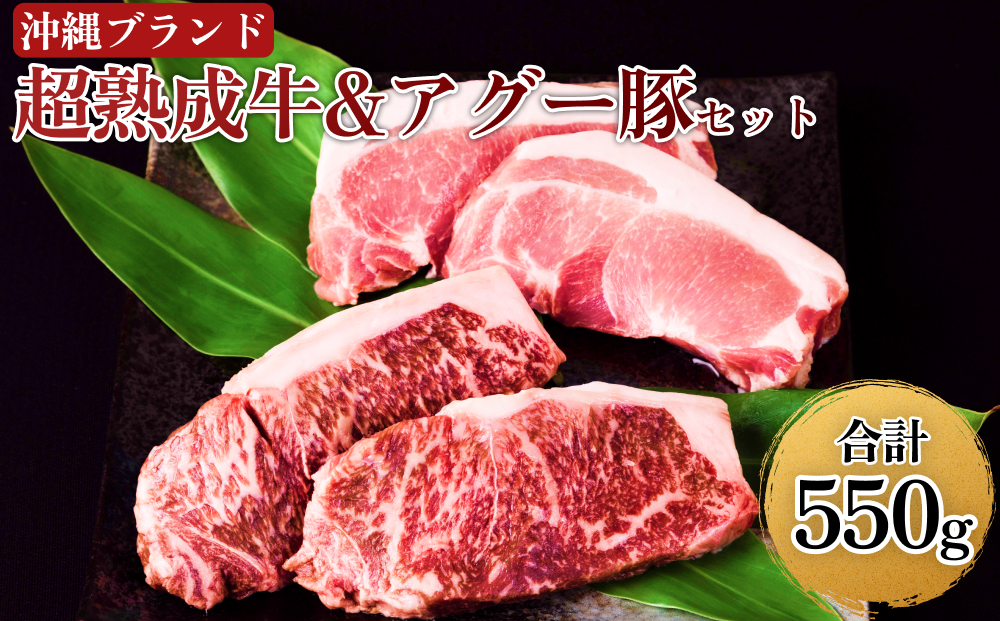 【沖縄県うるま市】おきなわブランド【超熟成牛】&琉球在来【アグー豚】セット