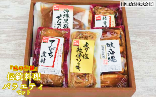 【沖縄県うるま市】「味の沖縄」沖縄の伝統料理バラエティセット