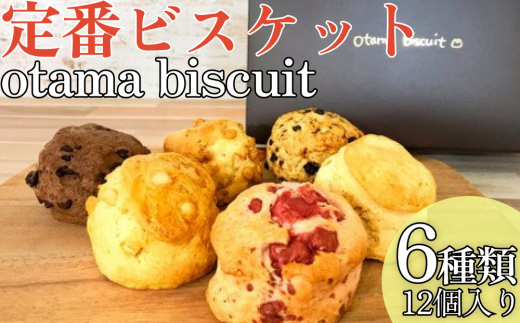 【沖縄県うるま市】定番ビスケット6種類詰合せ(12個入り)オタマビスケット