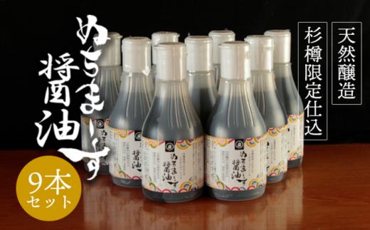 沖縄の海塩「ぬちまーす」仕込み「ぬちまーす醤油」×9本セット