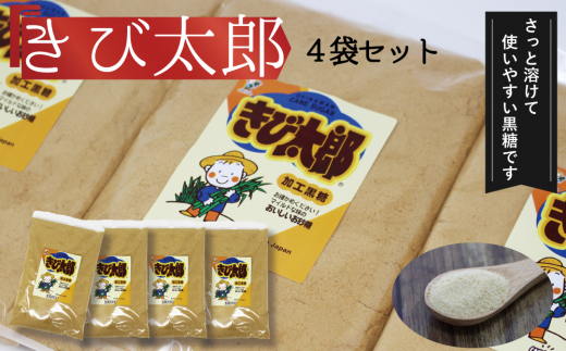 【沖縄県うるま市】沖縄の黒糖 きび太郎(粉黒糖)4袋セット