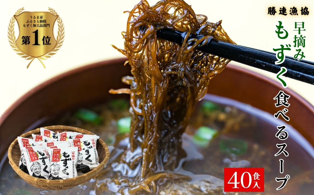 【沖縄県うるま市】新鮮早摘みもずくたっぷり食べるスープ(4箱)