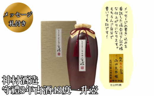 【沖縄県うるま市】【神村酒造】守禮3年古酒43度1升壷