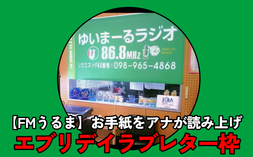 【沖縄県うるま市】【FMうるま】あなたのお手紙をアナウンサーが読み上げます