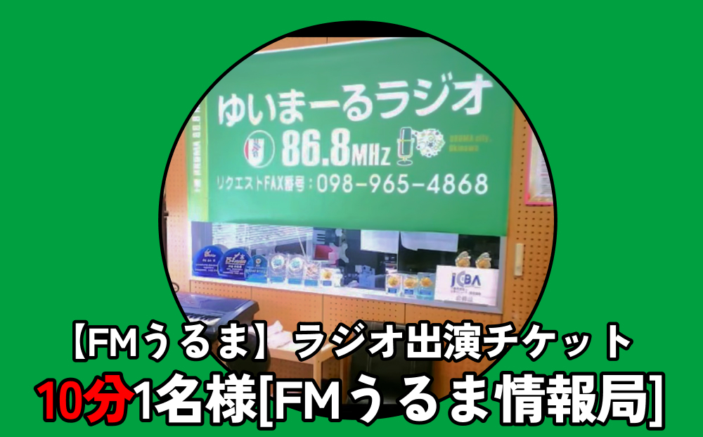 【FMうるま】ラジオ出演チケット　約10分（1名様）【FMうるま情報局】