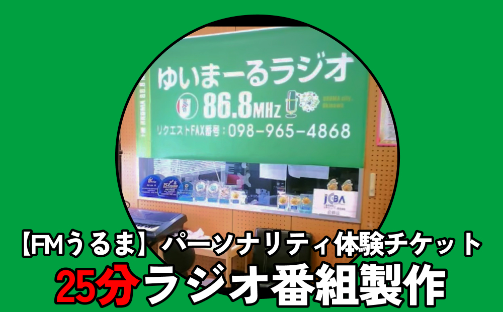 【沖縄県うるま市】【FMうるま】パーソナリティ体験チケット【25分ラジオ番組製作】
