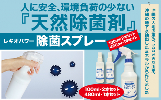 【沖縄県うるま市】レキオパワー除菌スプレー(480ml×1本&100ml×2本)