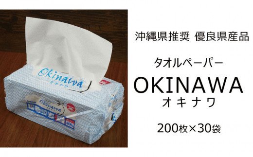 ペーパータオル吸水性抜群！タオルペーパー「OKINAWA」（沖縄県うるま