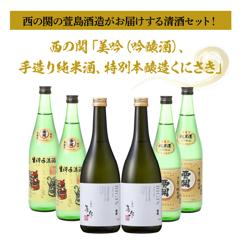 変更OK 萱島酒造 日本酒 西の関 美吟\u0026淡美 2本セット\u0026本格 