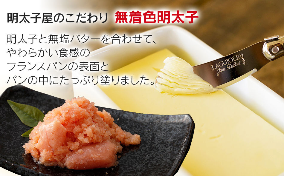 明太子屋がこだわった博多明太フランス 5本セット BV013 / 福岡
