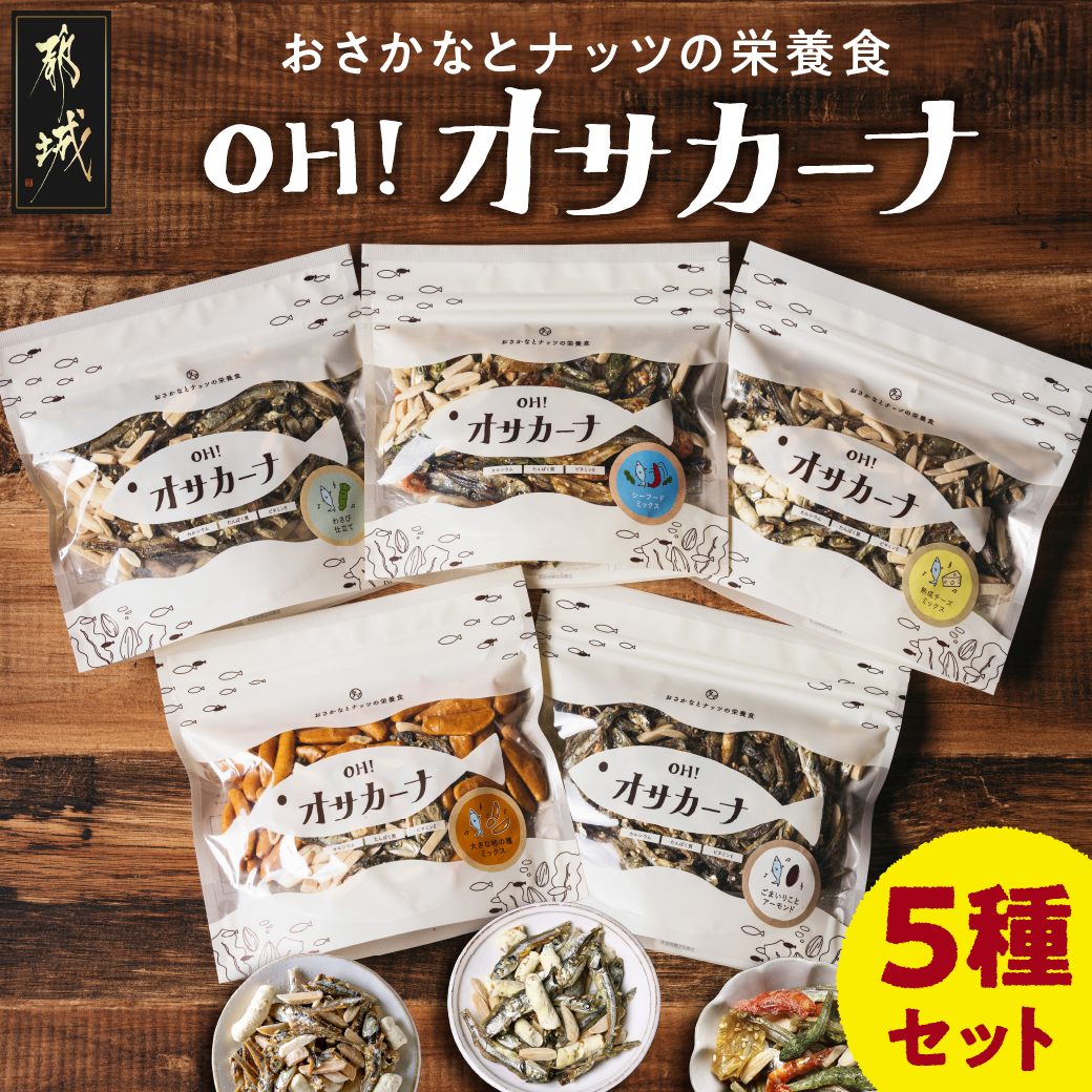 OH!オサカーナ5種400g(80g×5)