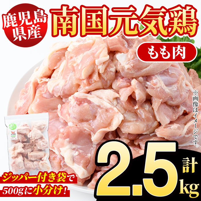 鹿児島県産!南国元気鶏 もも肉(計2.5kg) 国産 九州産 鹿児島産 鶏肉 鶏モモ 鶏もも モモ肉 小分け 弁当 おかず Aセット[さるがく水産]akn028-09