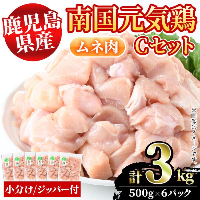 鹿児島県産！南国元気鶏Cセット(ムネ肉：計