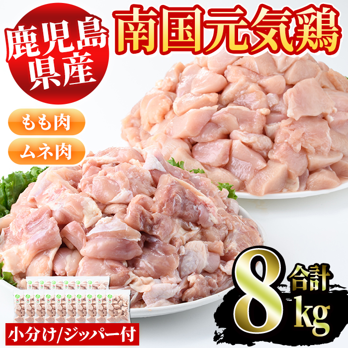 鹿児島県産鶏肉！南国元気鶏セット(合計8kg・もも肉500g×6P、ムネ肉