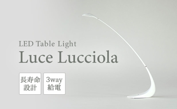 LED ライト Luce Lucciola 蛍の灯り ホワイト 白 日用品 インテリア テーブルライト LEDライト ランタン USB 作業灯 読書灯 枕元 ルームランプ 照明 明るい