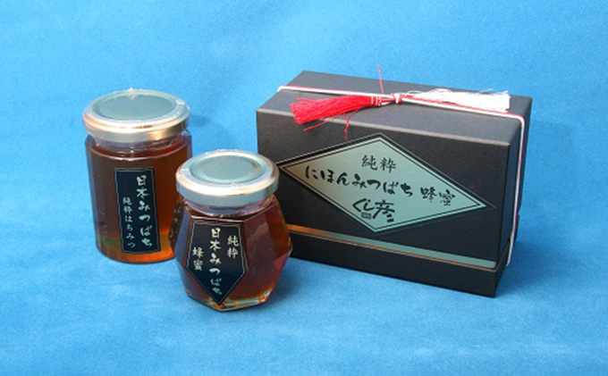大小セット　日本みつばちの純粋蜂蜜　クチコミで探すならふるさと納税ニッポン！